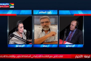 لقاء خاص مع الناشط الاجتماعي أسامة الخطيب والناشط الاجتماعي حسام أبو خير