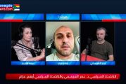 لقاء خاص مع الناشط السياسي د.عمر العيسمي ومداخلة للناشط السياسي المحامي أيهم عزام