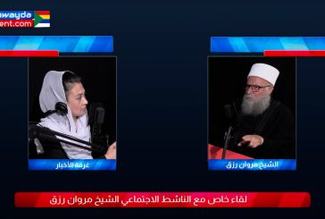 لقاء خاص مع الناشط الاجتماعي الشيخ مروان رزق