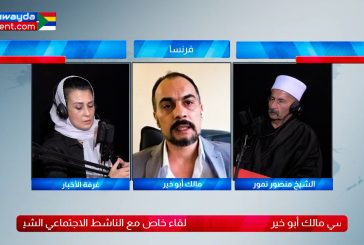 لقاء خاص مع الناشط الاجتماعي الشيخ منصور نمور والناشط السياسي مالك أبو خير