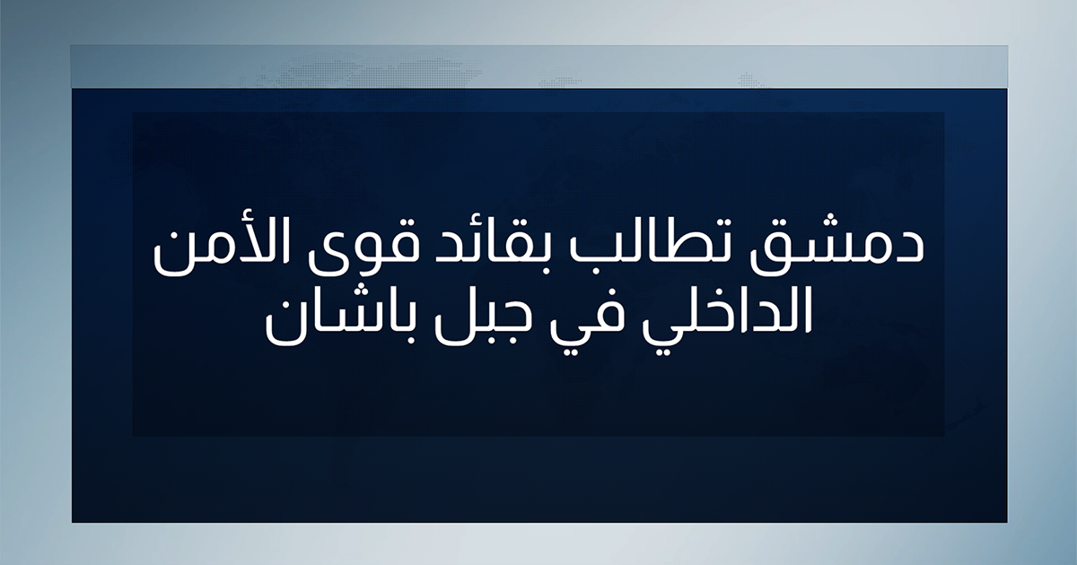 دمشق تطالب بقائد قوى الأمن الداخلي في جبل باشان