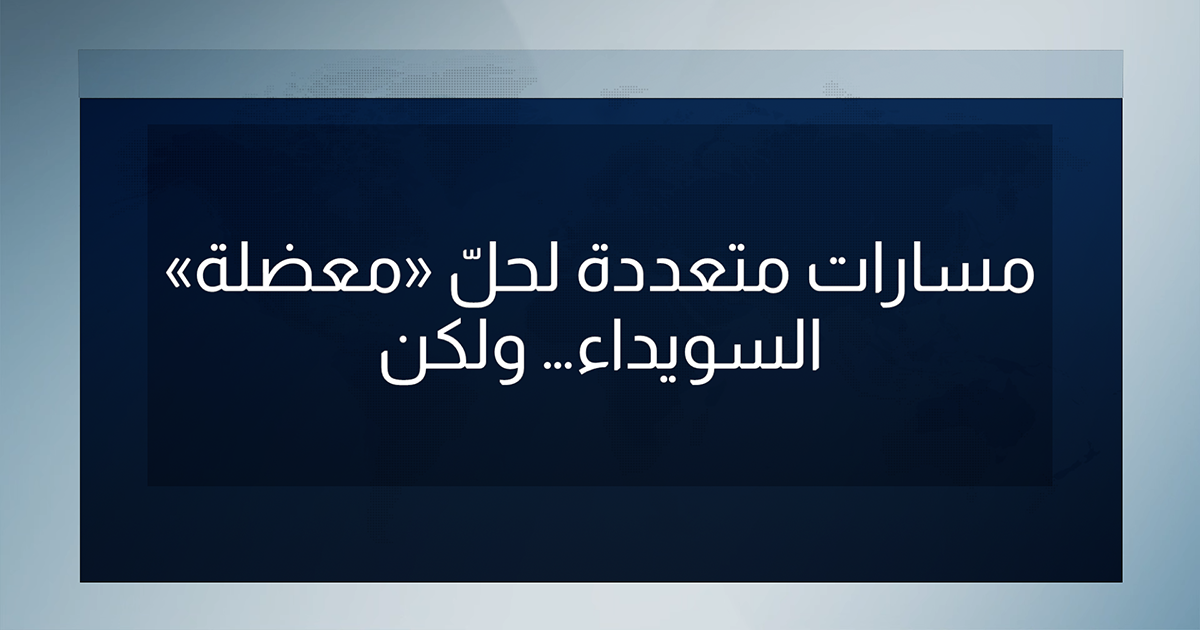 مسارات متعددة لحلّ «معضلة» السويداء… ولكن