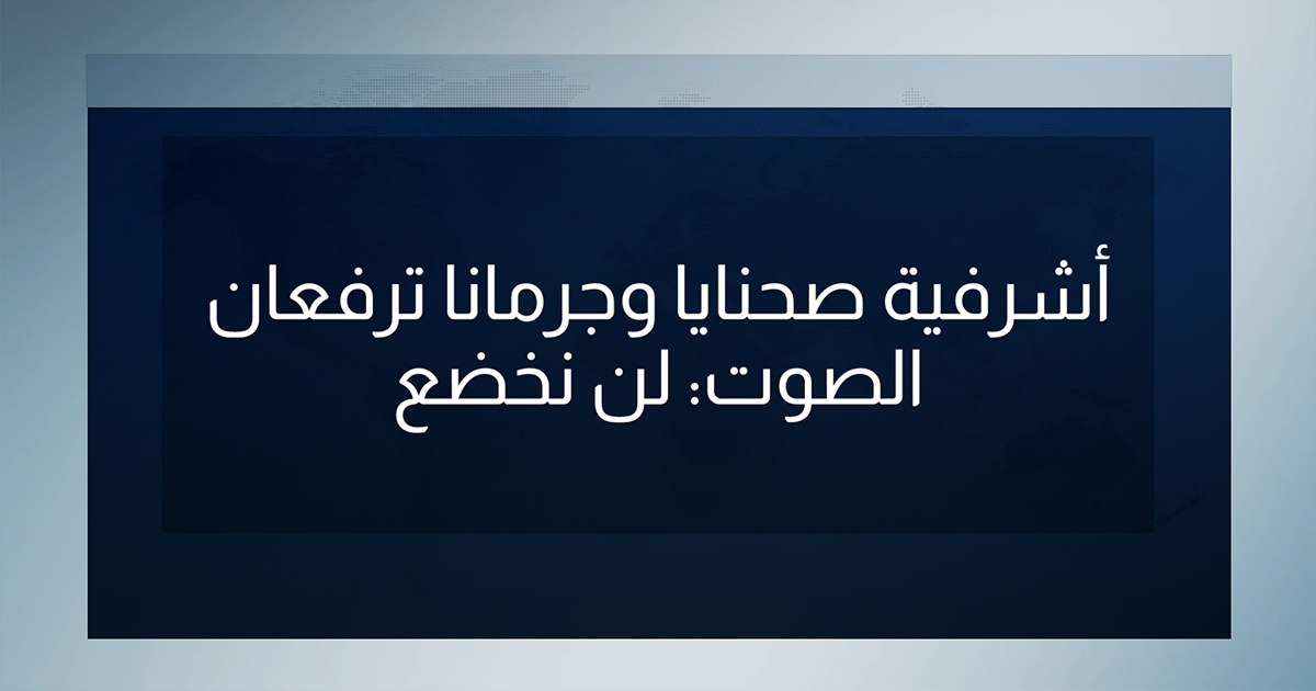 أشرفية صحنايا وجرمانا ترفعان الصوت: لن نخضع