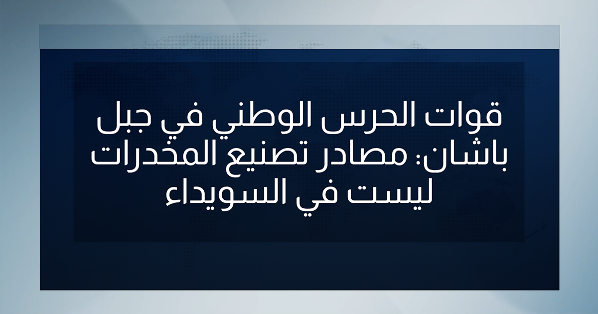 قوات الحرس الوطني في جبل باشان: مصادر تصنيع المخدرات ليست في السويداء