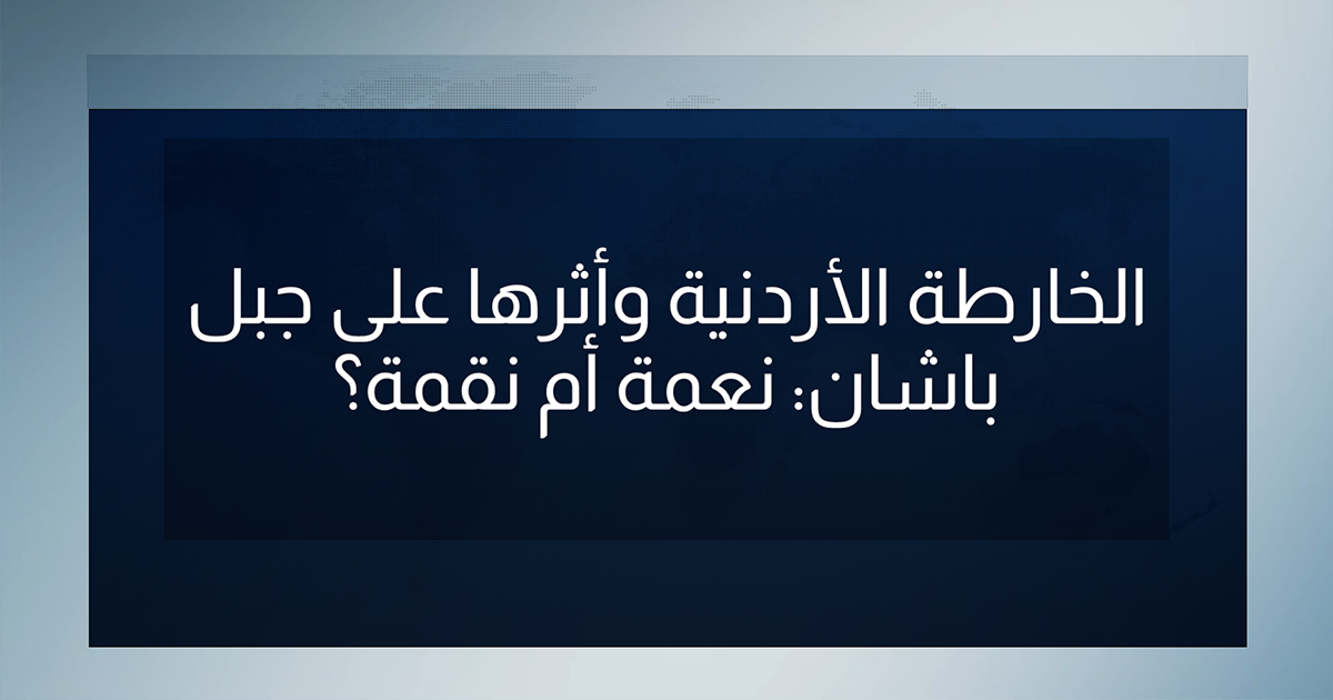 الخارطة الأردنية وأثرها على جبل باشان: نعمة أم نقمة؟ [فيديو]