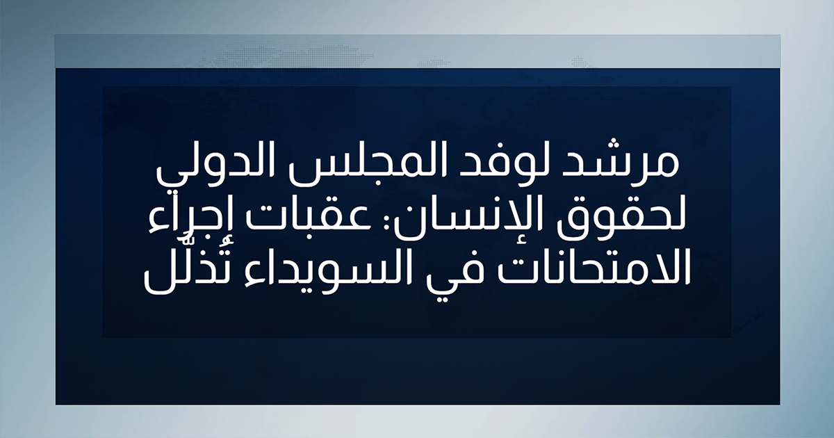 مرشد لوفد المجلس الدولي لحقوق الإنسان: عقبات إجراء الامتحانات في السويداء تُذلَّل