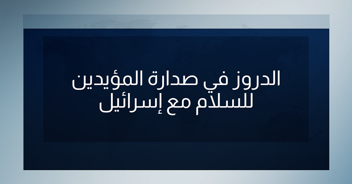 الدروز في صدارة المؤيدين للسلام مع إسرائيل